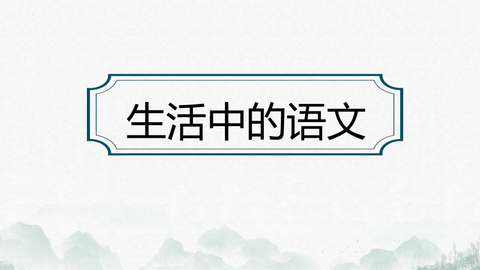 【高中】【语文】2025【秋季】第一学期开学第一课_第10页