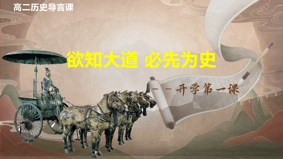 【高二】【历史】2025【秋】开学第一课:欲知大道 必先为史_第1页