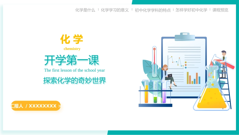 【初三】【九年级】【化学】2025【秋季】开学第一课:探索化学的奇妙世界(科粤版)_第1页