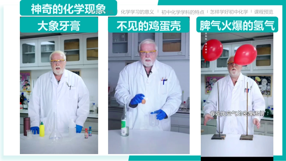 【初三】【九年级】【化学】2025【秋季】开学第一课:探索化学的奇妙世界(科粤版)_第5页