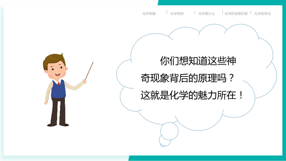 【初三】【九年级】【化学】2025【秋季】开学第一课:探索化学的奇妙世界(科粤版)_第6页