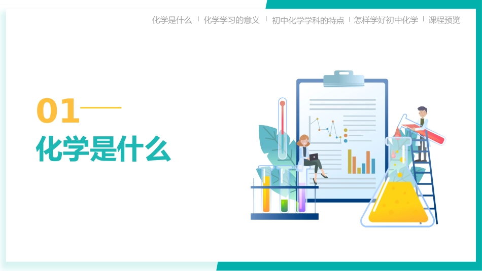 【初三】【九年级】【化学】2025【秋季】开学第一课:探索化学的奇妙世界(科粤版)_第8页