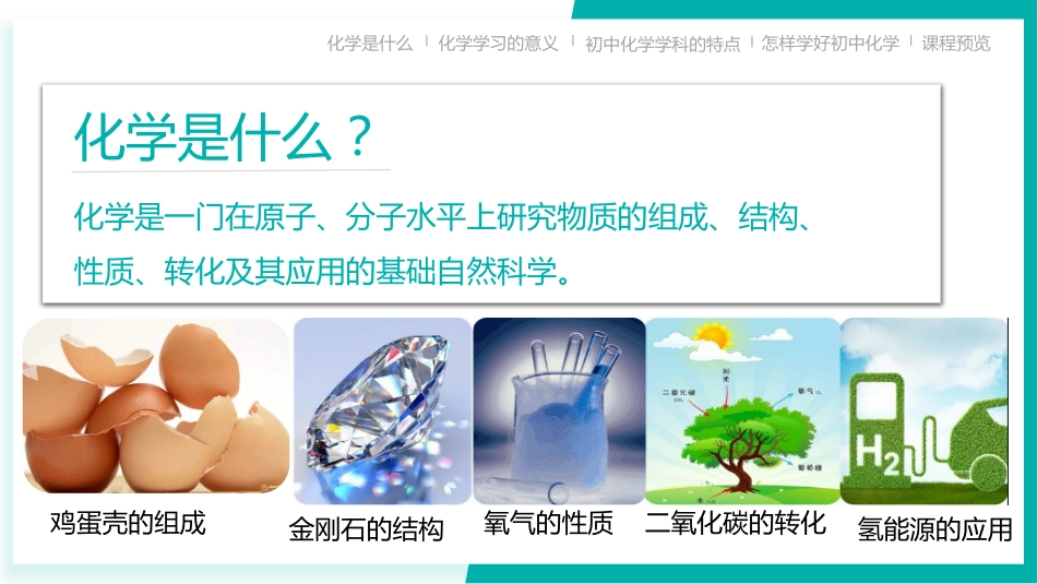【初三】【九年级】【化学】2025【秋季】开学第一课:探索化学的奇妙世界(科粤版)_第9页