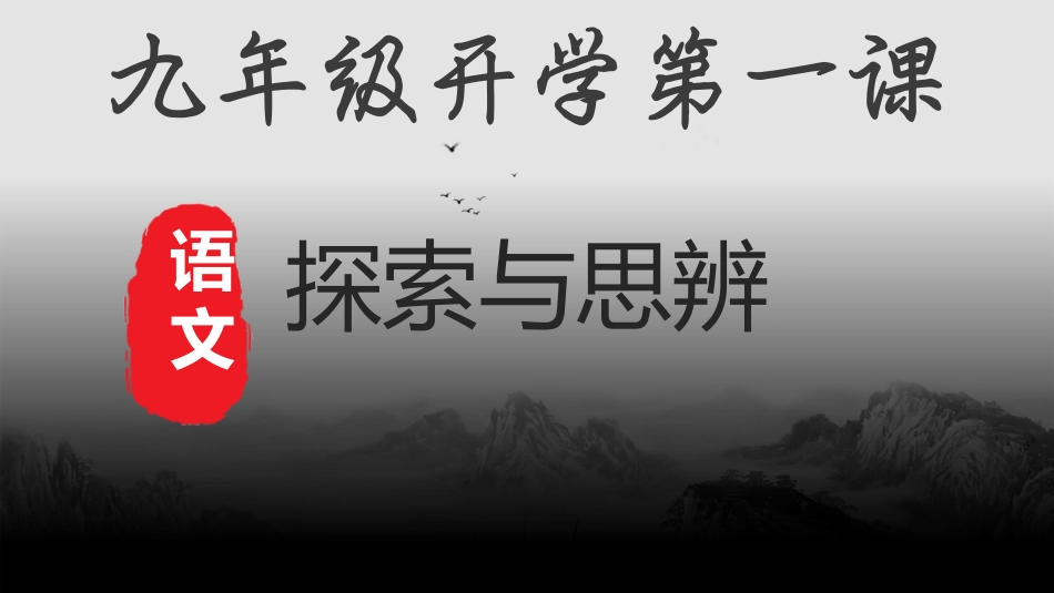 【初三】【九年级】2025【秋】上册开学第一课:探索与思辨_第1页