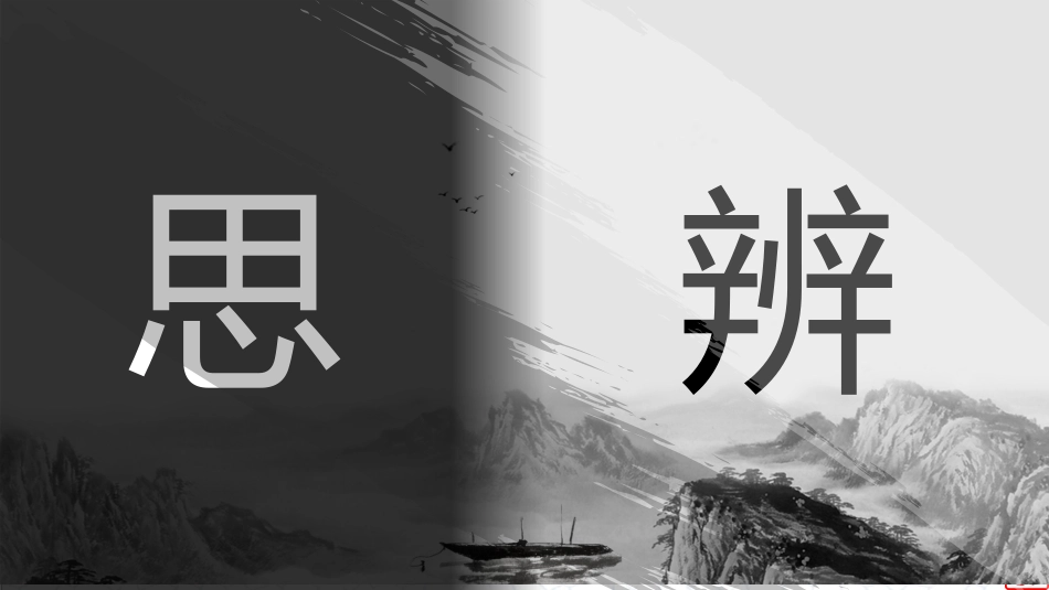 【初三】【九年级】2025【秋】上册开学第一课:探索与思辨_第9页
