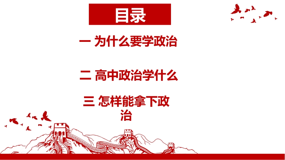 【高中】【政治】2025【秋季】第一学期开学第一课主题班会_第4页