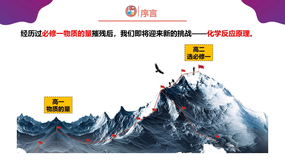 【高二】【化学】2025【秋】开学第一课之爱上化学课_第5页