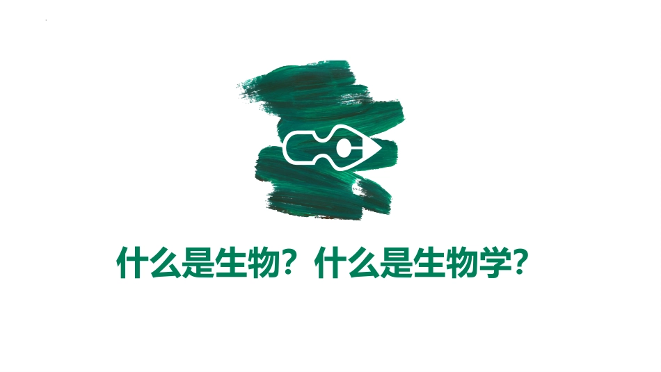 【高一】【生物】2025【秋】开学第一课:之爱上生物课_第3页