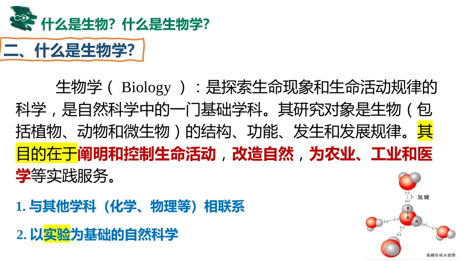 【高一】【生物】2025【秋】开学第一课:之爱上生物课_第5页