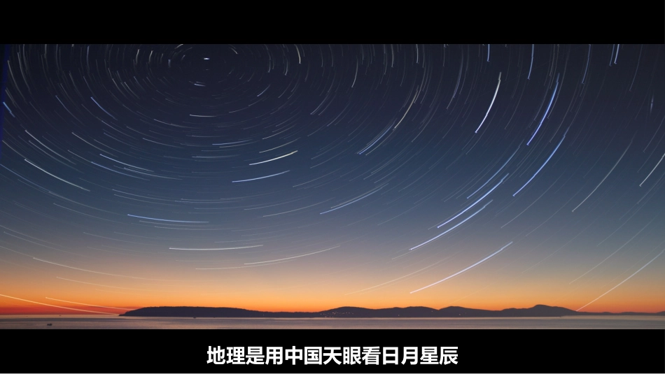 【高一】【地理】2025【秋】开学第一课:走进高中地理_第10页