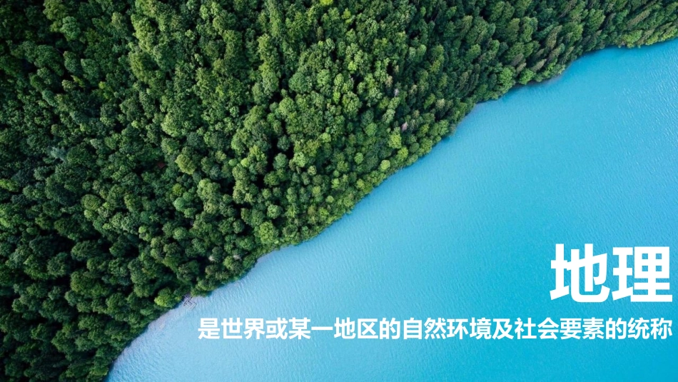 【高一】【地理】2025【秋】开学第一课:走进高中地理_第9页