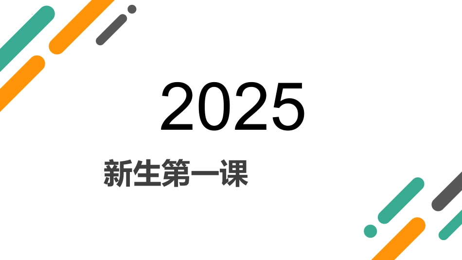 【高一】【英语】2025【秋】上学期新生开学第一课课件_第1页