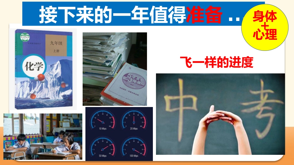 【初三】【九年级】2025【秋】开学第一课主题班会:无奋斗、不青春_第6页