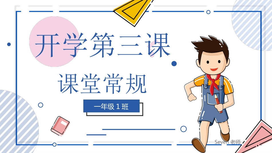 【小学】2025【秋季】开学第三课——课堂常规【通用】_第1页
