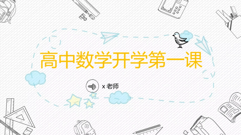 【高中】【数学】2025【秋季】开学第一课【通用】_第1页