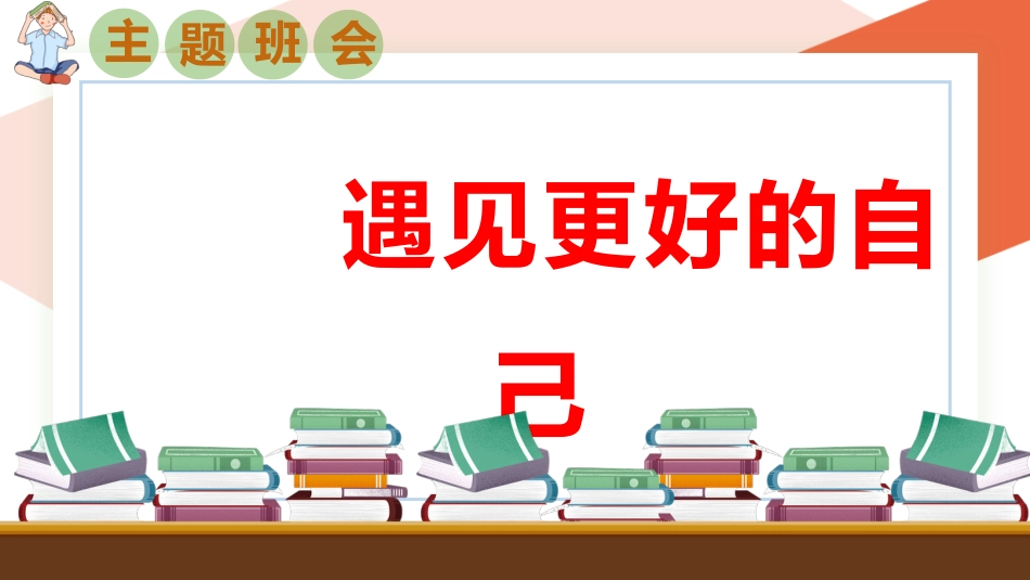 【初一】【七年级】2025【秋】开学第一课主题班会:从这里踏上青春路,遇见更好自己_第1页