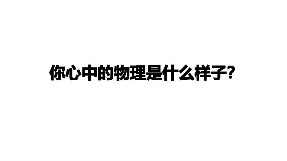 【高一】【物理】2025【秋】上学期【人教版】开学第一课:带你走进高中物理殿堂_第4页