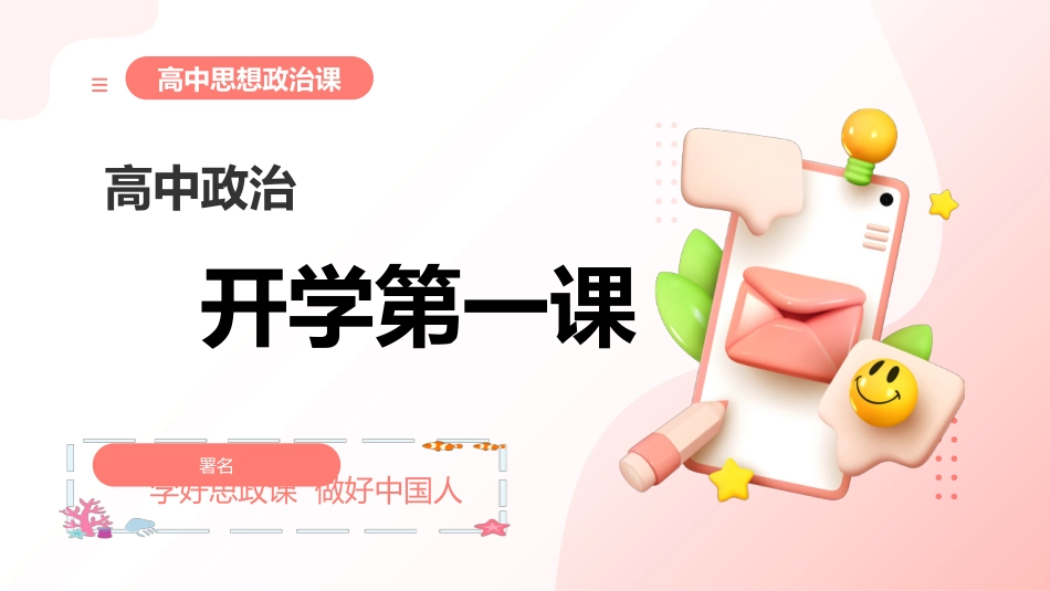 【高一】【政治】2025【秋】上学期开学第一课:你好,思政课!_第1页