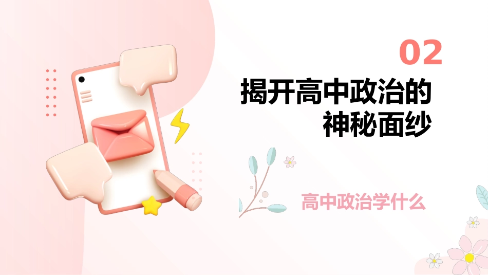 【高一】【政治】2025【秋】上学期开学第一课:你好,思政课!_第9页