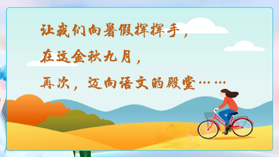 【初二】【八年级】2025【秋】上册开学第一课:不忘初心,砥砺前行_第2页