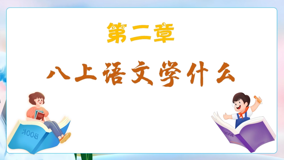 【初二】【八年级】2025【秋】上册开学第一课:不忘初心,砥砺前行_第9页