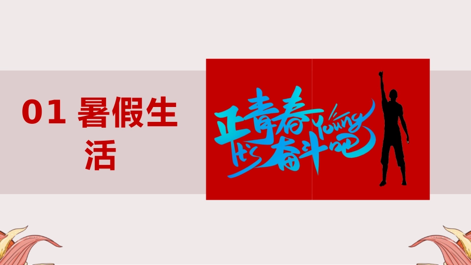 【初三】【九年级】2025【秋】开学第一课:无奋斗、不青春_第3页