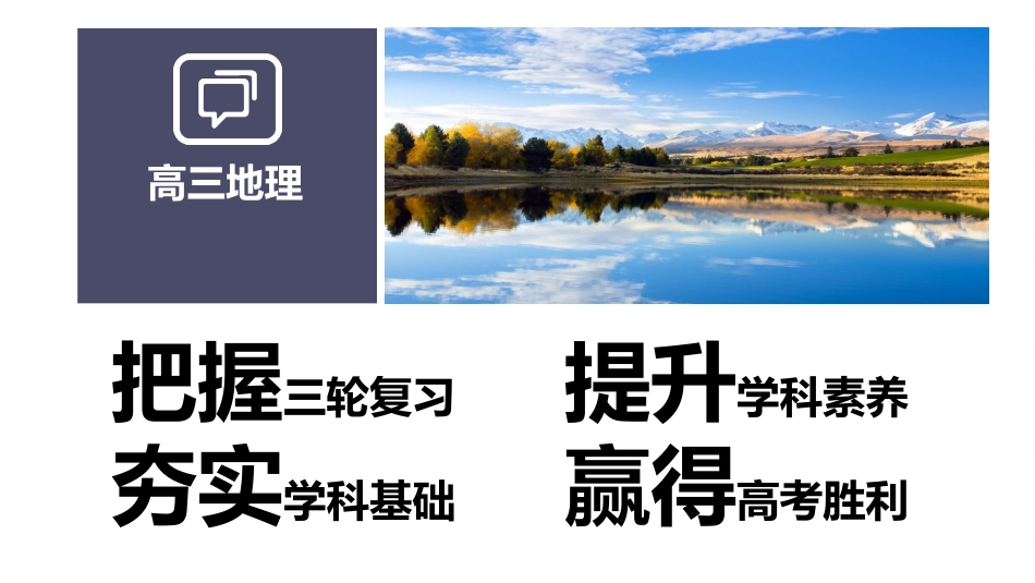 【高三】【地理】2025【秋】上学期开学第一课_第5页