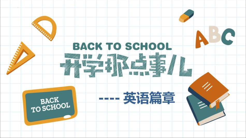 【初二】【八年级】【英语】2025【秋】开学第一课课件_第1页