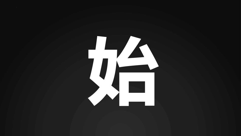 【初三】【九年级】【数学】2025【秋季】开学第一课:从心开始,备战中考【人教版,快闪】_第6页