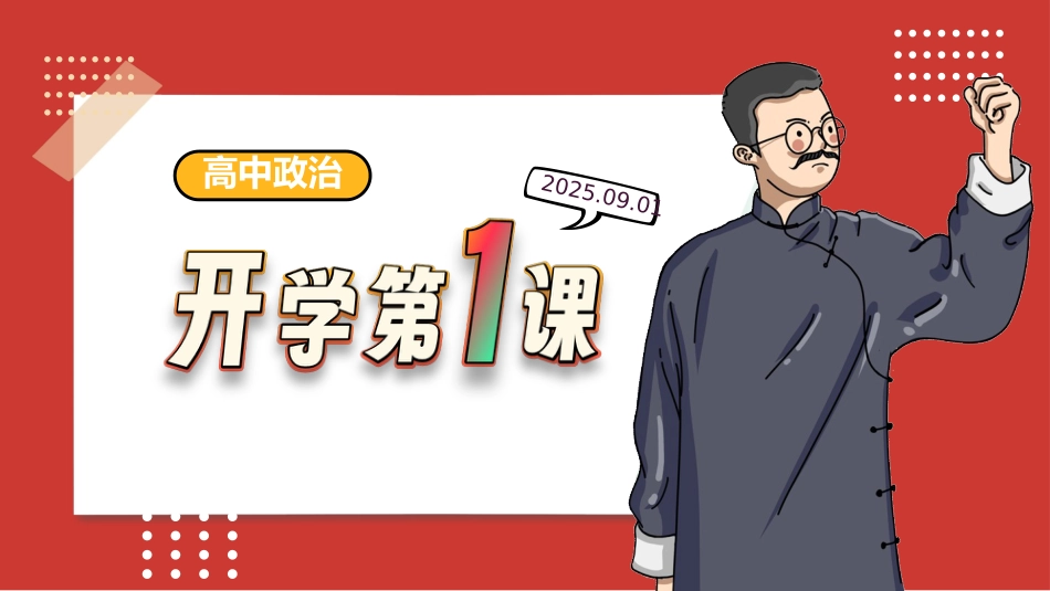 【高中】【政治】2025【秋季】第一学期开学第一课_第1页