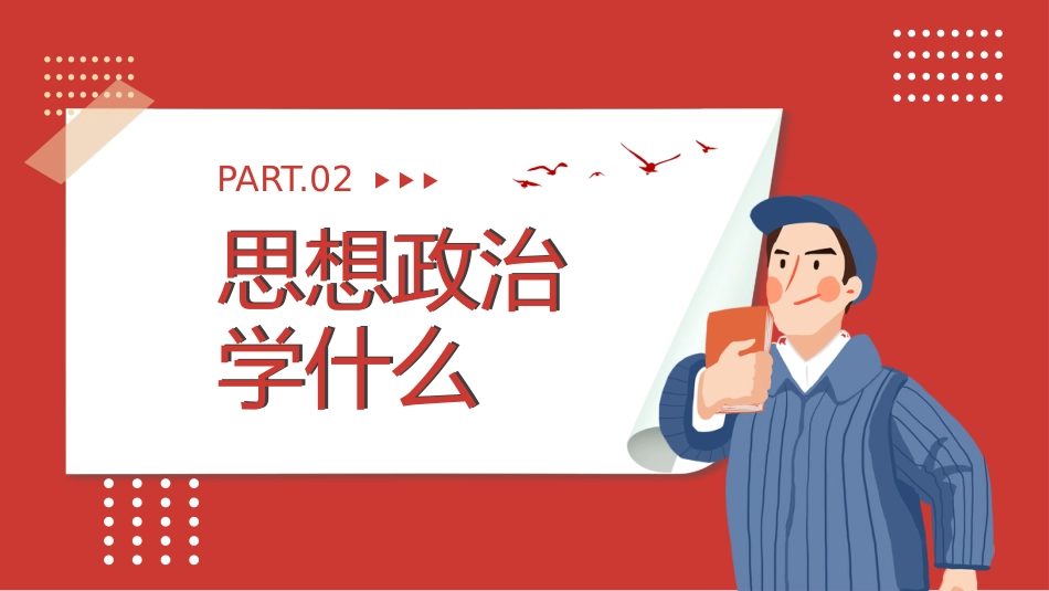 【高中】【政治】2025【秋季】第一学期开学第一课_第8页