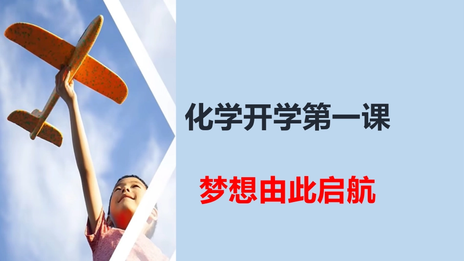 【高三】【化学】2025【秋】2026届新高三化学开学第一课 :梦想由此启航_第1页