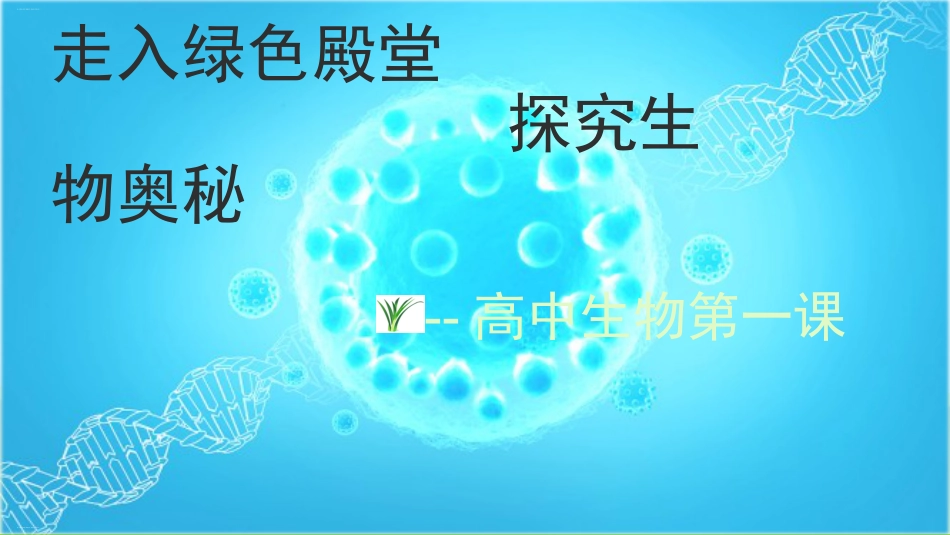 【高一】【生物】2025【秋】上学期开学第一课:探究生物奥秘_第1页