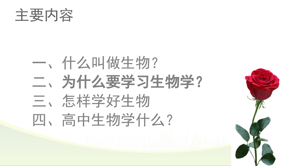 【高一】【生物】2025【秋】上学期开学第一课:探究生物奥秘_第3页
