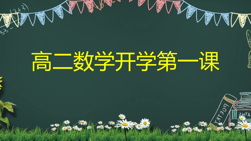 【高二】【数学】2025【秋】开学第一课之爱上数学课【人教版】_第1页