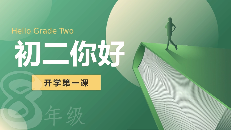 【初二】【八年级】2025【秋】开学第一课:欢迎升级_第1页