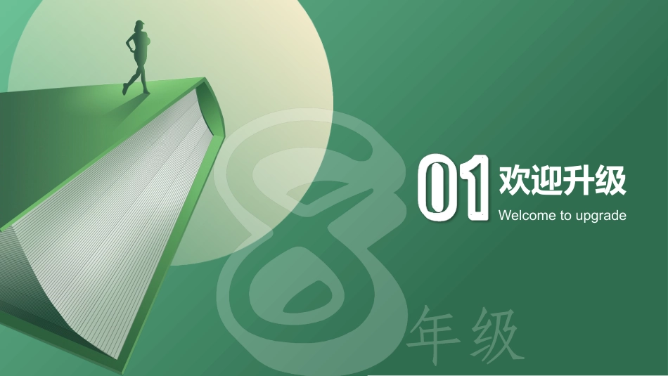 【初二】【八年级】2025【秋】开学第一课:欢迎升级_第3页