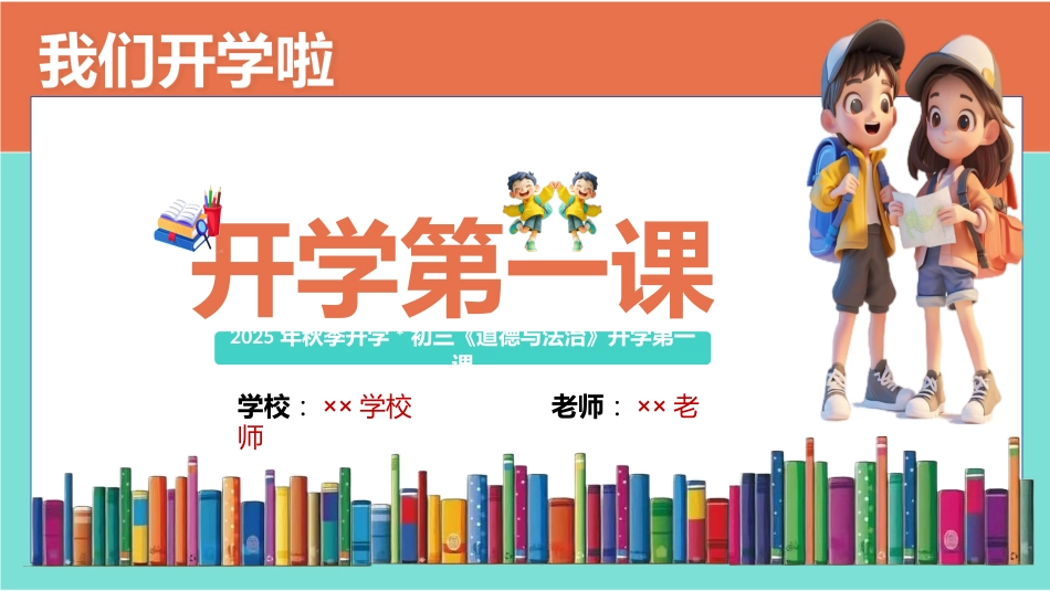 【初三】【九年级】【道法】2025【秋】开学第一课:少年启程 前路可期_第1页