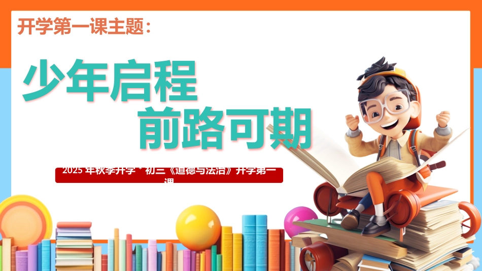 【初三】【九年级】【道法】2025【秋】开学第一课:少年启程 前路可期_第2页