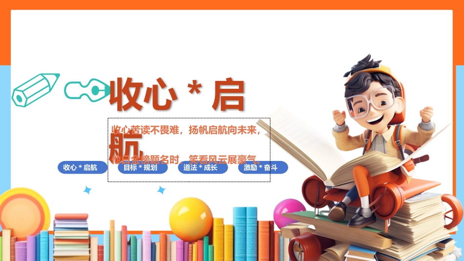 【初三】【九年级】【道法】2025【秋】开学第一课:少年启程 前路可期_第5页