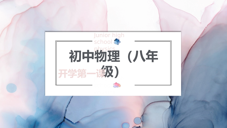 【初二】【八年级】【物理】2025【秋】开学第一课主题班会_第1页