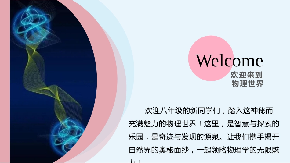 【初二】【八年级】【物理】2025【秋】开学第一课主题班会_第2页