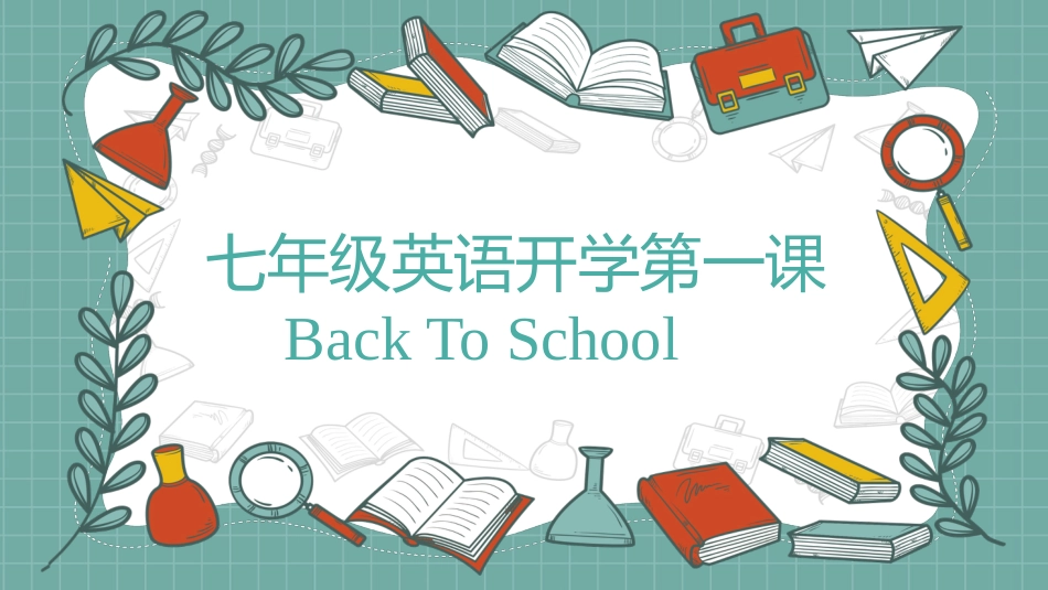 【初一】【七年级】2025【秋季】开学第一课课件 back to school_第1页