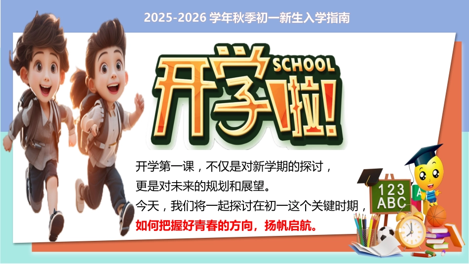 【初一】【七年级】2025【秋】主题班会:踏上青春路 启航正当时_第1页