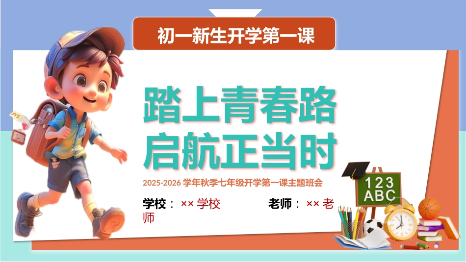 【初一】【七年级】2025【秋】主题班会:踏上青春路 启航正当时_第2页