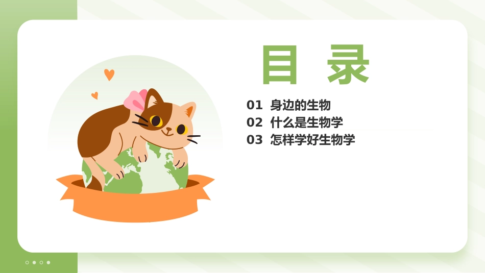 【初一】【七年级】【生物】2025【秋】开学第一课主题班会【人教版】_第3页