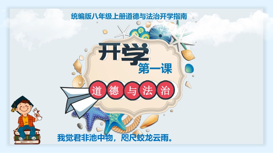【初二】【八年级】【道法】2025【秋】上学期开学第一课【统编版】_第1页