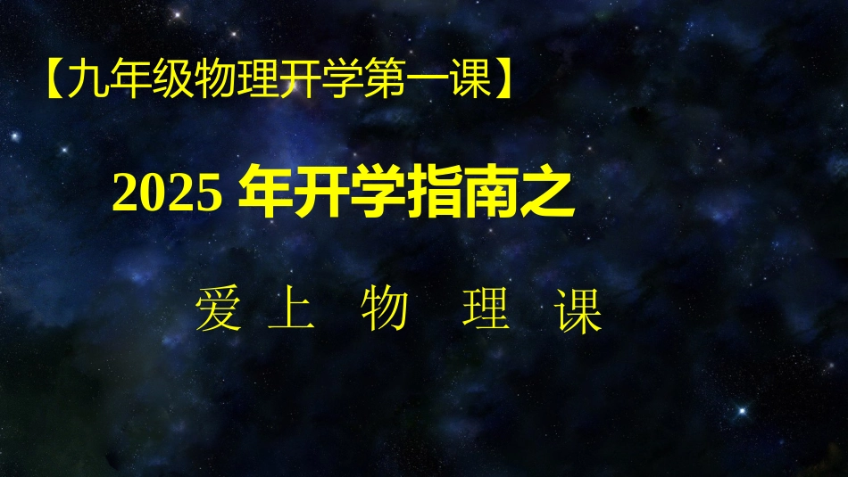 【初三】【九年级】【物理】2025【秋】开学第一课主题班会_第1页