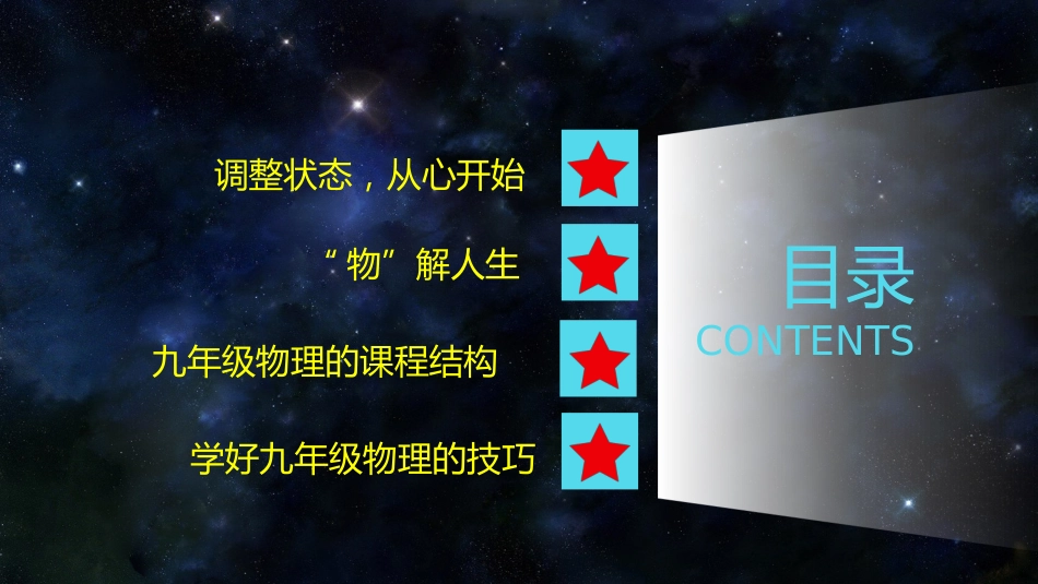 【初三】【九年级】【物理】2025【秋】开学第一课主题班会_第2页