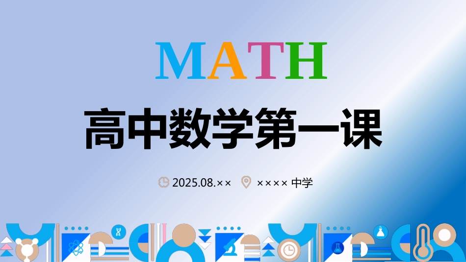 【高中】【数学】2025【秋】开学第一课【通用】_第1页
